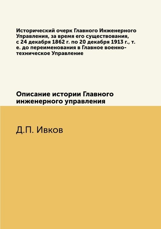 Исторический очерк Главного Инженерного Управления, за время его существования, с 24 декабря 1862 г. по 20 декабря 1913 г., т.е. до переименования в Главное военно-техническое Управление