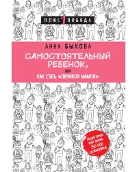 Самостоятельный ребенок, или Как стать "ленивой мамой"