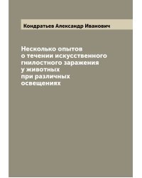 Несколько опытов о течении искусственного гнилостного заражения у животных при различных освещениях