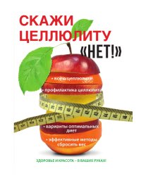 Скажи целлюлиту "Нет!"