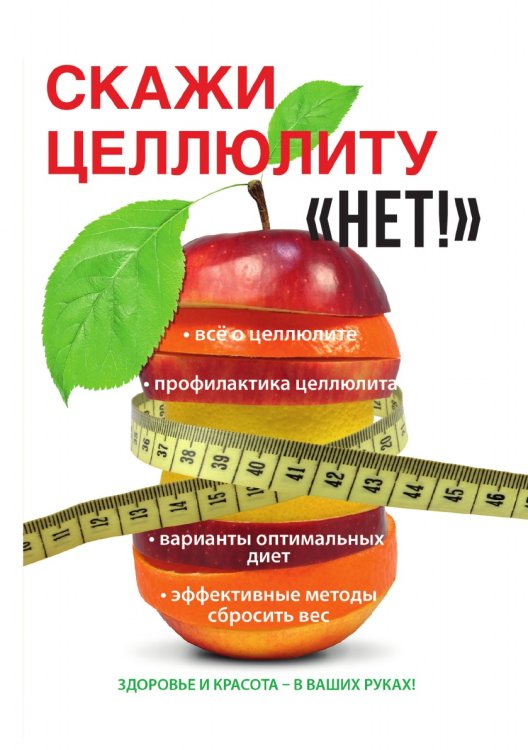 Скажи целлюлиту "Нет!"