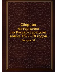 Сборник материалов по Русско-Турецкой войне 1877–78 годов