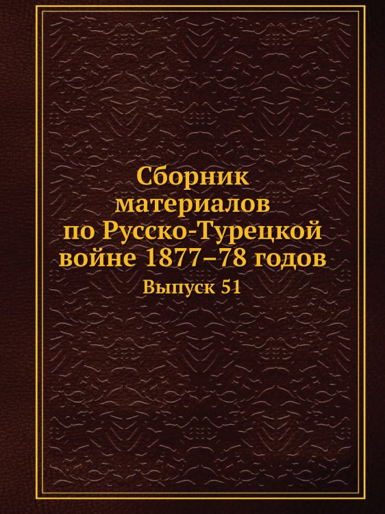 Сборник материалов по Русско-Турецкой войне 1877–78 годов
