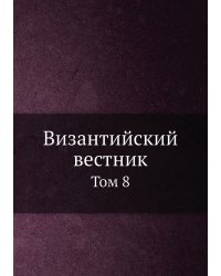 Византийский временник