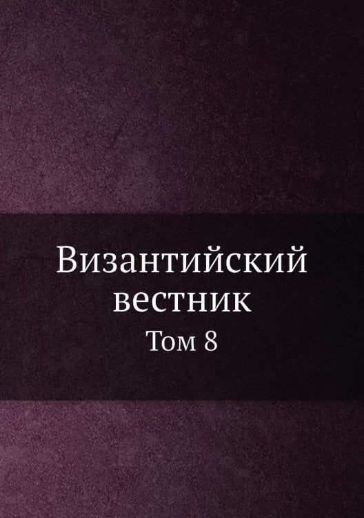 Византийский временник