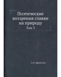 Поэтические воззрения славян на природу