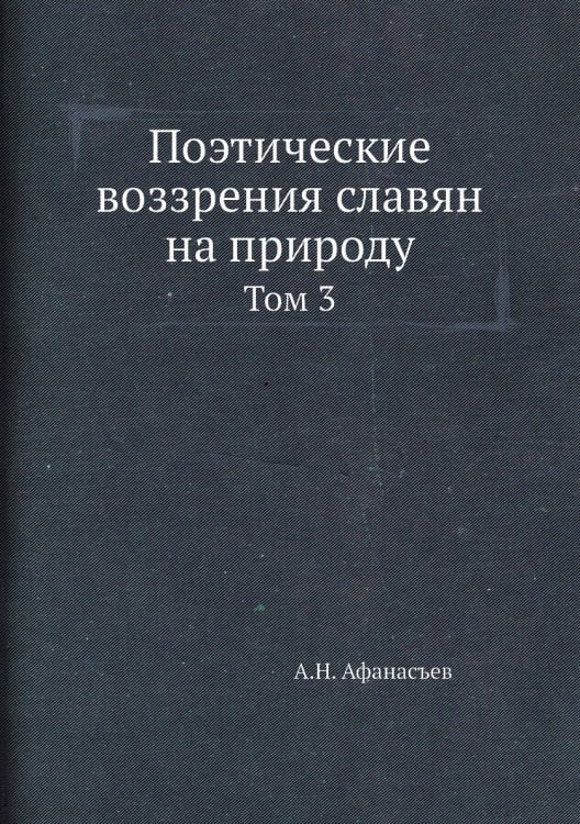 Поэтические воззрения славян на природу