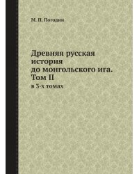Древняя русская история до монгольского ига. Том II