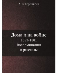 Дома и на войне