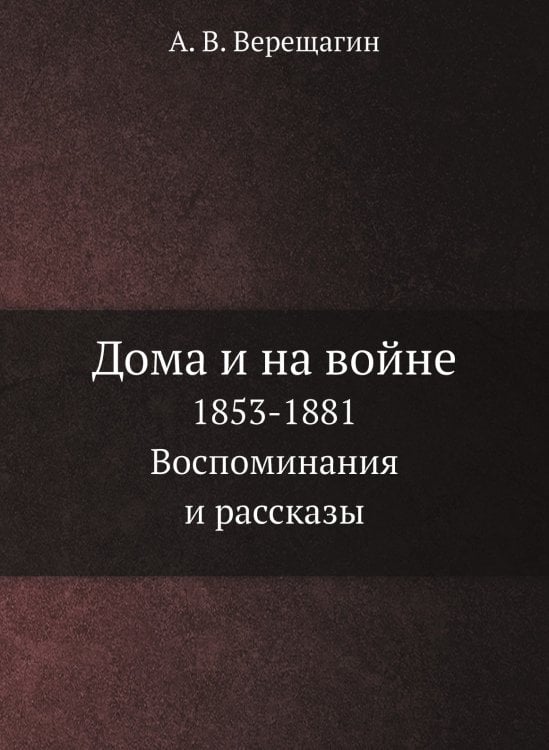 Дома и на войне