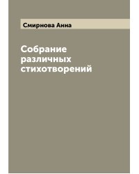 Собрание различных стихотворений