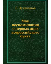 Мои воспоминания о первых днях всероссийского бунта
