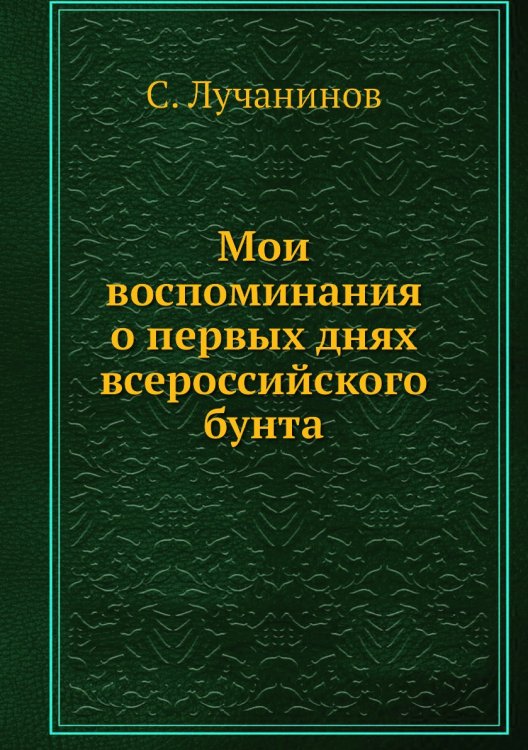 Мои воспоминания о первых днях всероссийского бунта Мои воспоминания о первых днях всероссийского бунта