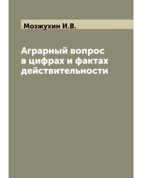 Аграрный вопрос в цифрах и фактах действительности