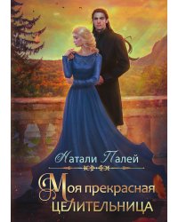 Моя прекрасная целительница
