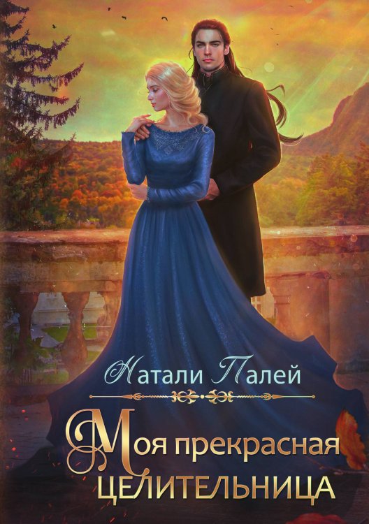 Обложка книги «Моя прекрасная целительница» — Натали Палей, ISBN 9785517112552
