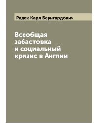 Всеобщая забастовка и социальный кризис в Англии