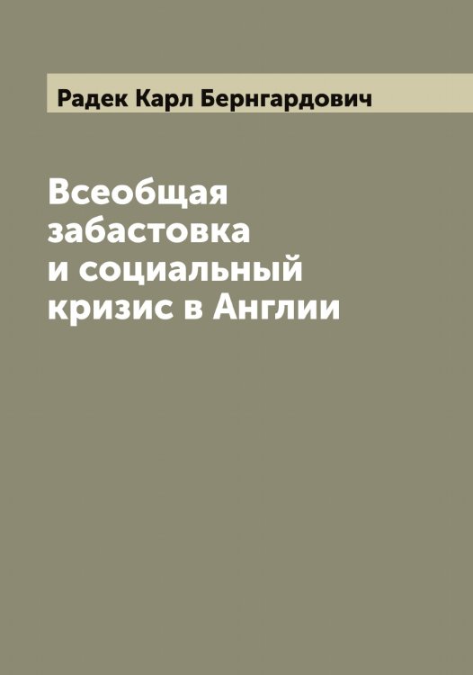 Обложка книги «Всеобщая забастовка и социальный кризис в Англии» — Радек Карл Бернгардович, ISBN 9785519801553