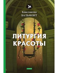 Литургия красоты