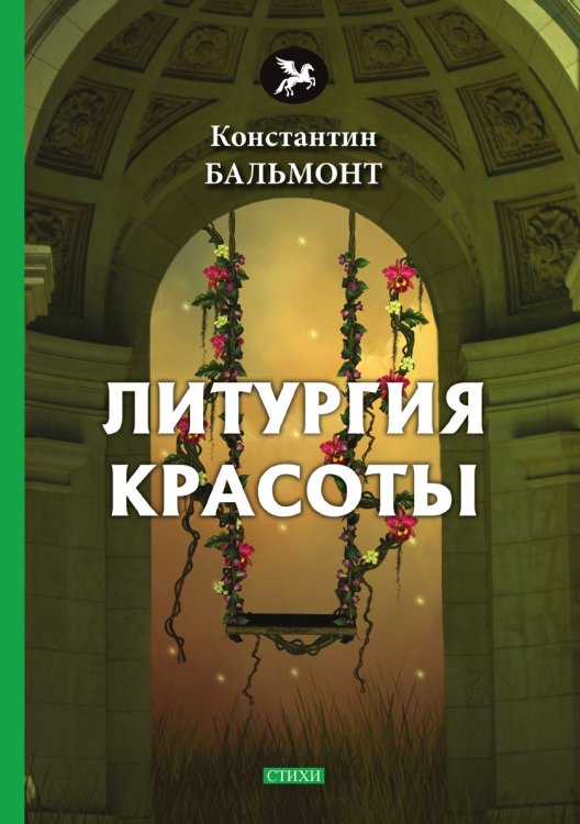 Литургия красоты
