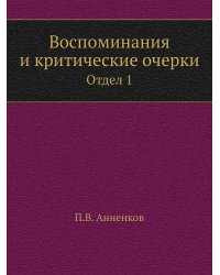 Воспоминания и критические очерки