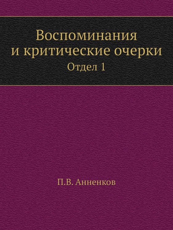 Воспоминания и критические очерки