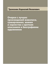 Очерки с лучших произведений живописи, гравирования, ваяния и зодчества с кратким описанием и биографиями художников