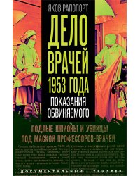 Дело врачей 1953 года