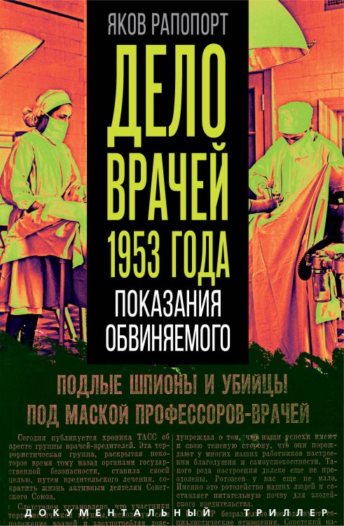 Обложка книги «Дело врачей 1953 года» — Рапопорт Яков Львович, ISBN 9785002694570