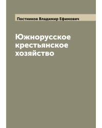 Южнорусское крестьянское хозяйство