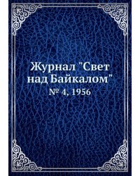 Журнал "Свет над Байкалом"