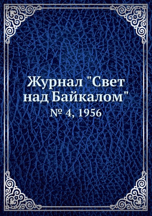 Журнал "Свет над Байкалом"