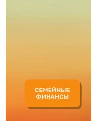 Семейный финансы на год