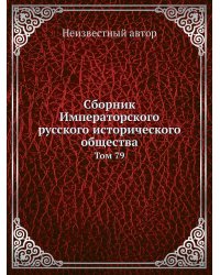 Сборник Императорского русского исторического общества