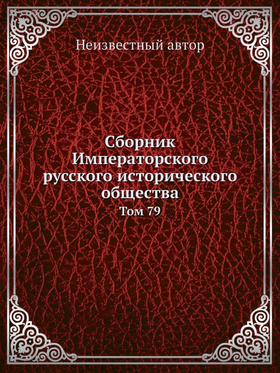 Сборник Императорского русского исторического общества
