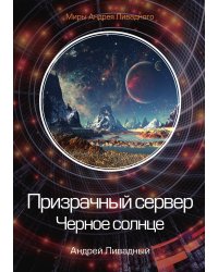 Призрачный сервер. Черное солнце