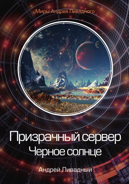 Обложка книги «Призрачный сервер. Черное солнце» — А. Ливадный, ISBN 9785521739424