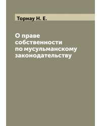 О праве собственности по мусульманскому законодательству