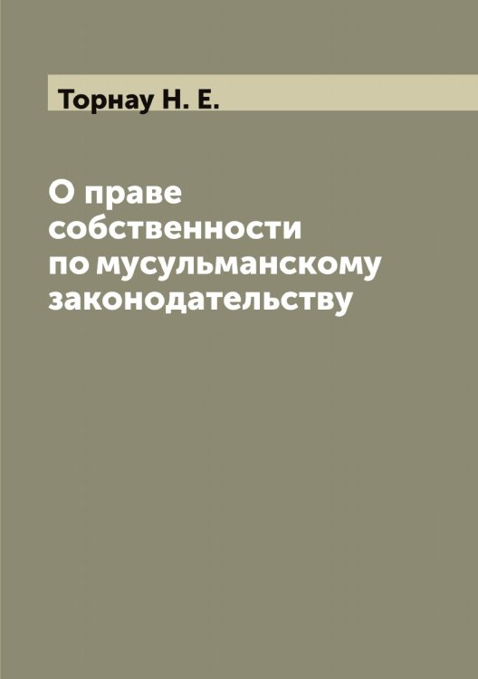 Обложка книги «О праве собственности по мусульманскому законодательству» — Торнау Н. Е., ISBN 9785519773355