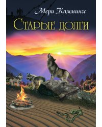 Старые долги