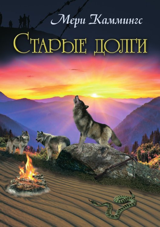 Старые долги