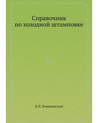 Справочник по холодной штамповке