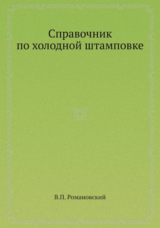 Справочник по холодной штамповке