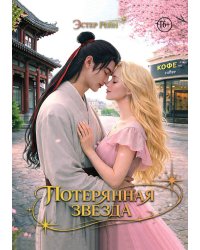 Потерянная звезда