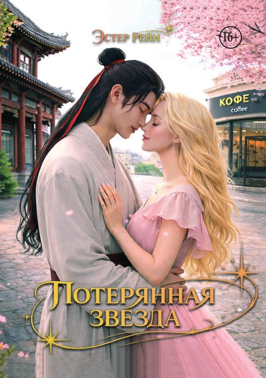 Обложка книги «Потерянная звезда» — Эстер Рейн, ISBN 9785521991013