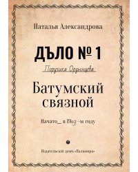 Батумский связной