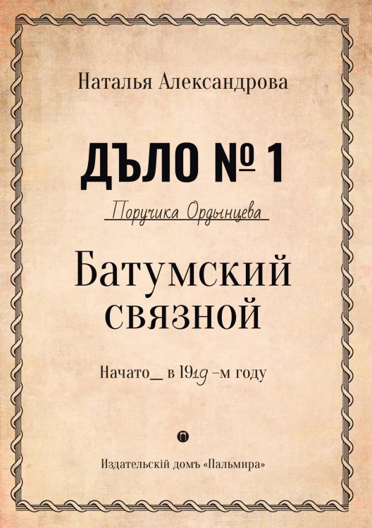 Батумский связной Обложка книги «Батумский связной» — Наталья Александрова, ISBN 9785517046604