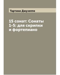 15 сонат: Сонаты 1-5: для скрипки и фортепиано