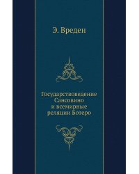 Государствоведение Сансовино и всемирные реляции Ботеро