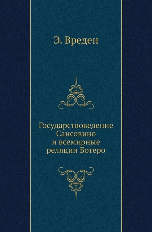Государствоведение Сансовино и всемирные реляции Ботеро Государствоведение Сансовино и всемирные реляции Ботеро